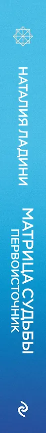 Книга Матрица судьбы: Первоисточник (Наталия Ладини) — 4