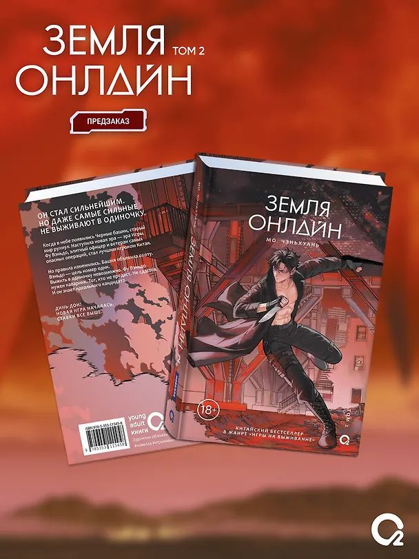 Книга Земля онлайн. Том 2 (The Earth is Online). Новелла + эксклюзивный мерч (Мо Чэньхуань) — 2