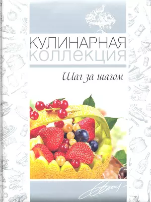 Кулинарная коллекция. Шаг за шагом — 2314741 — 1