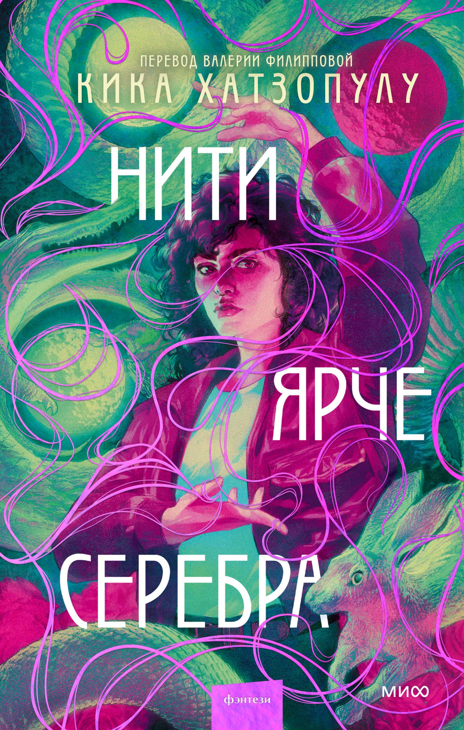 

Нити ярче серебра