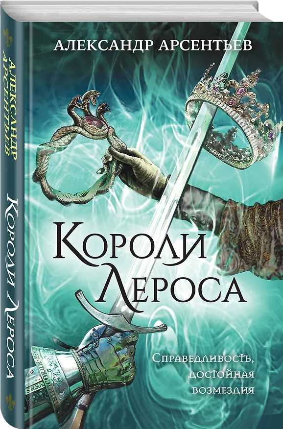 Книга Короли Лероса (Александр Арсентьев) — 4
