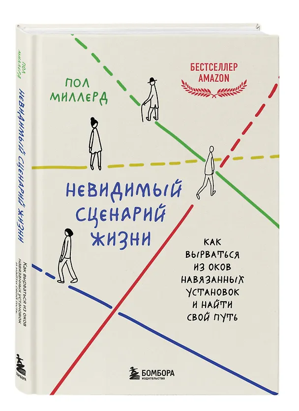 Книга Невидимый сценарий жизни. Как вырваться из оков навязанных установок и найти свой путь (Пол Миллерд) — 5