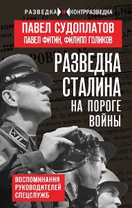 Разведка Сталина на пороге войны