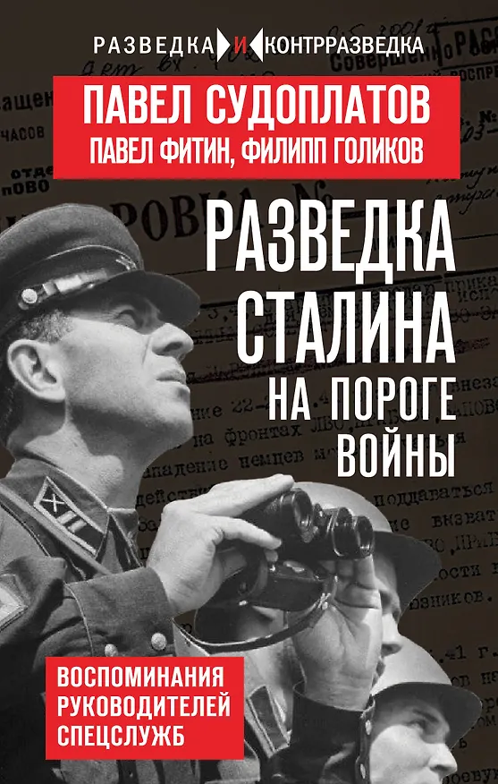 Книга Разведка Сталина на пороге войны (Павел Судоплатов, Филипп Голиков, Павел Фитин) — 1