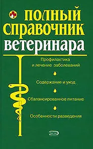 Полный справочник ветеринара