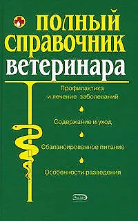 Книга Полный справочник ветеринара ()