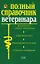 Полный справочник ветеринара — 2122492 — 1