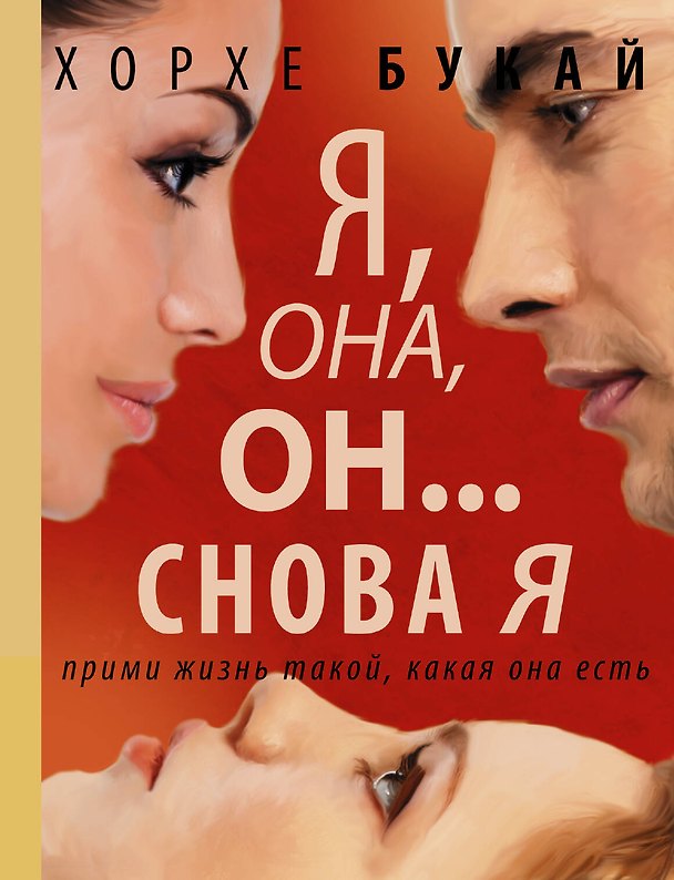 Книга Я, она, он... и снова я (Хорхе Букай) — 1
