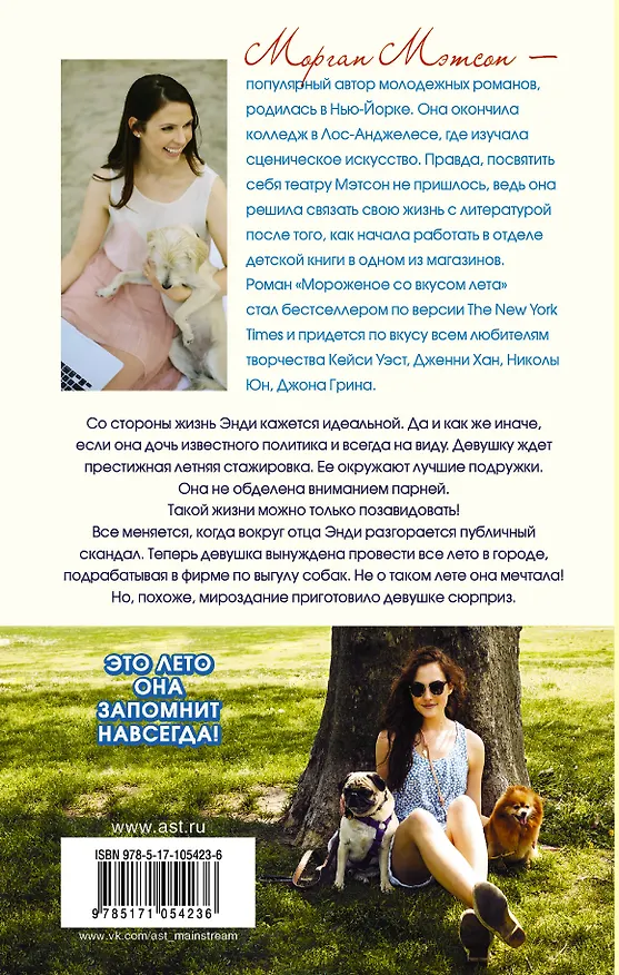 Книга Мороженое со вкусом лета (Морган Мэтсон) — 2