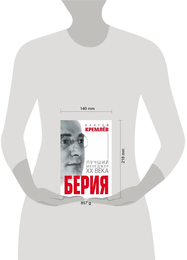 Книга Берия. Лучший менеджер XX века (Сергей Кремлёв) — 5