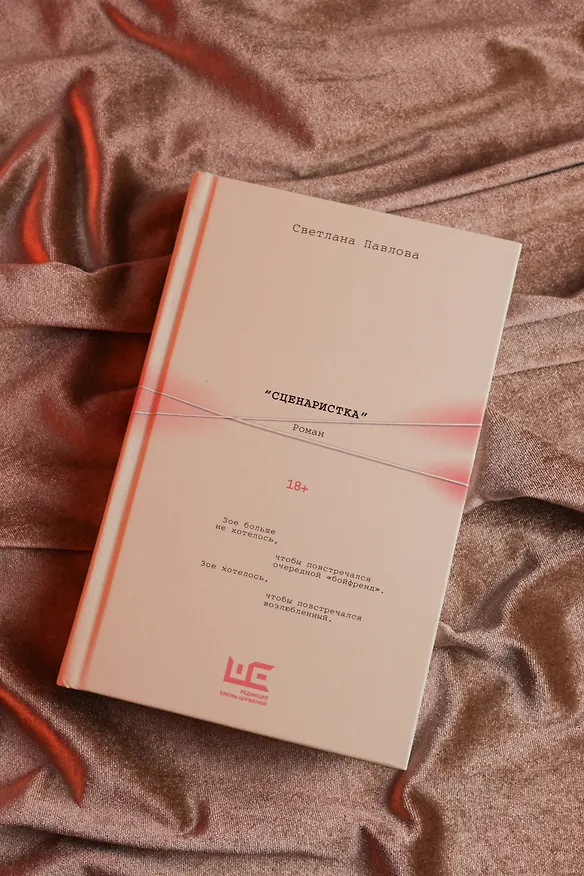 Книга Сценаристка (Светлана Павлова) — 9