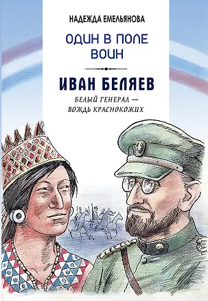 Книга Один в поле воин. Белый генерал - вождь краснокожих. Иван Беляев (Надежда Емельянова)