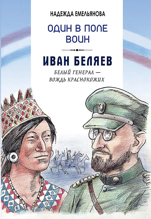 Книга Один в поле воин. Белый генерал - вождь краснокожих. Иван Беляев (Надежда Емельянова) — 1