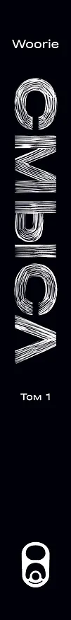 Смысл. Том 1 (новое издание) 3160380 — 3