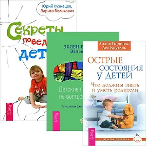 Острые состояния у детей. Детские страхи. Секреты поведения детей (комплект из 3 книг)