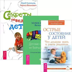 Острые состояния у детей. Детские страхи. Секреты поведения детей (комплект из 3 книг) — 2438754 — 1