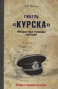 Гибель "Курска". Неизвестные страницы трагедии
