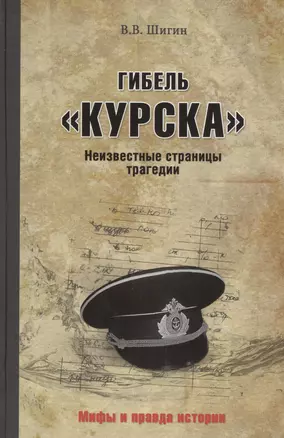 Гибель "Курска". Неизвестные страницы трагедии — 2491579 — 1