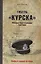 Гибель "Курска". Неизвестные страницы трагедии — 2491579 — 1