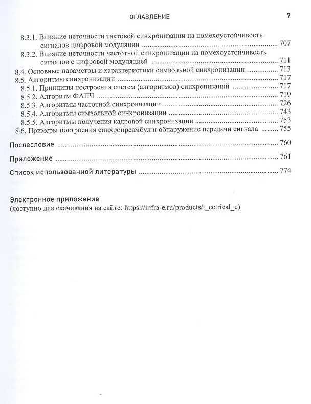 Книга Теория электрической связи через цифровую обработку сигналов с примерами в MATLAB. Учебное пособие (Василий Филимонов) — 6