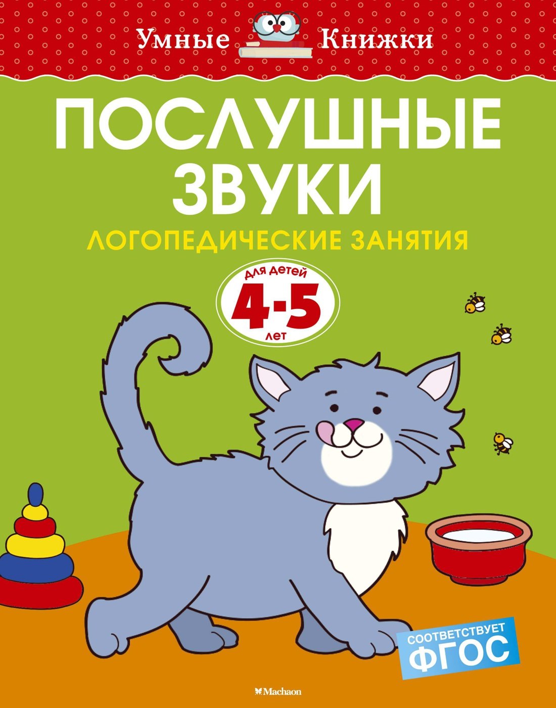 

Послушные звуки. Логопедические занятия, 4-5 лет