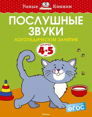 Послушные звуки. Логопедические занятия, 4-5 лет — 2574855 — 1