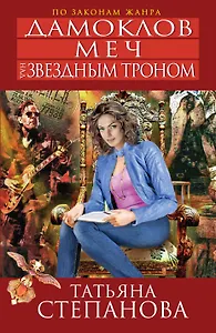 Дамоклов меч над звездным троном : роман