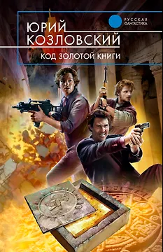 Код Золотой книги : фантастический роман