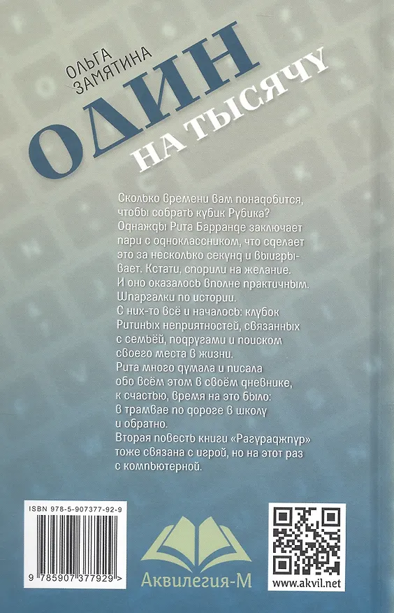Книга Один на тысячу (Ольга Замятина) — 2