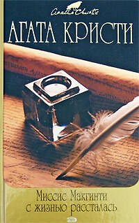 Книга Миссис Макгинти с жизнью рассталась: Детективные романы (Агата Кристи) — 1