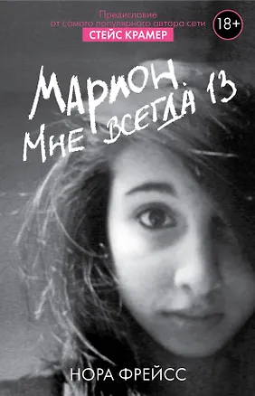 Книга Марион. Мне всегда 13 (Стейс Крамер, Нора Фрейсс)
