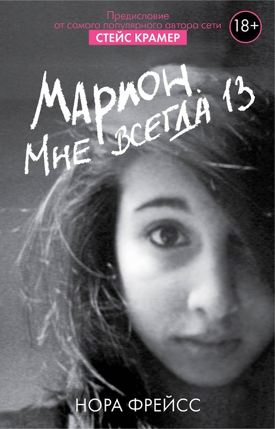 Книга Марион. Мне всегда 13 (Стейс Крамер, Нора Фрейсс) — 1