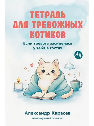 Книга Тетрадь для тревожных котиков: Если тревога засиделась у тебя в гостях (Александр Карасев)