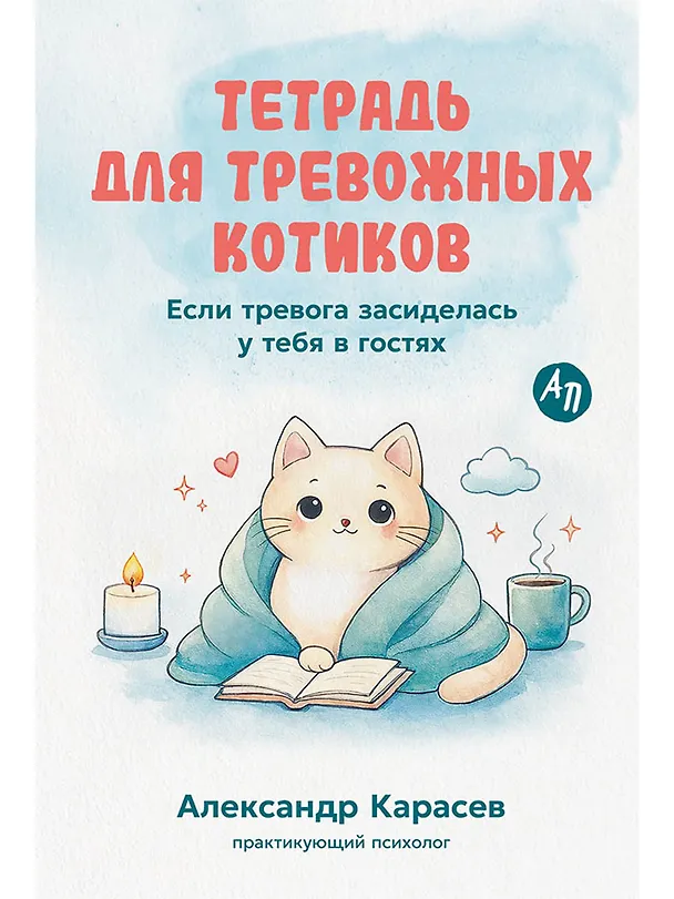 Книга Тетрадь для тревожных котиков: Если тревога засиделась у тебя в гостях (Александр  Карасев) — 1