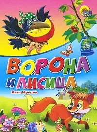 Ворона и лисица. Басня — 2161100 — 1