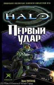 Первый удар: Роман