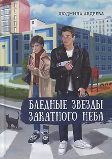 Бледные звезды закатного неба