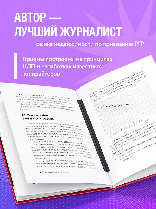 Книга Новый нейрокопирайтинг. 99 способов влиять на людей с помощью текста (Майя Богданова) — 6