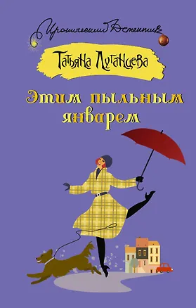 Книга Этим пыльным январем (Татьяна Луганцева)