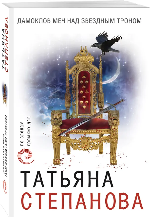 Книга Дамоклов меч над звездным троном (Татьяна Степанова) — 4