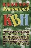 Книга Конкурс капитанов КВН (Вера Надеждина)