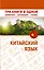 Китайский язык. Три книги в одной. Грамматика, разговорник, словарь — 2363566 — 1
