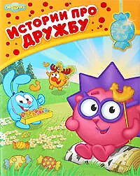 Книга Истории про дружбу (Мария Корнилова)