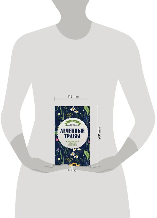 Книга Лечебные травы. Иллюстрированный справочник-определитель (Татьяна Ильина) — 9