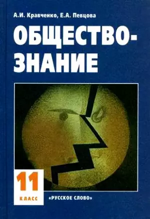 Обществознание: Учебник для 11 класса. — 1802547 — 1