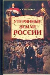 Книга Утерянные земли России. От Петра I до Гражданской войны (Александр Широкорад)