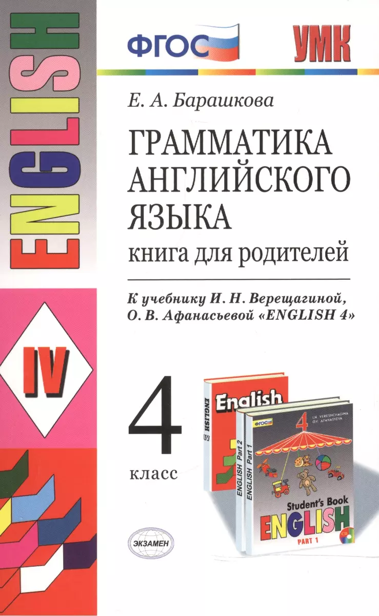 Грамматика английского языка. Книга для родителей: 4 класс: к учебнику И.Н.  Верещагиной, О.В. Афанасьевой 