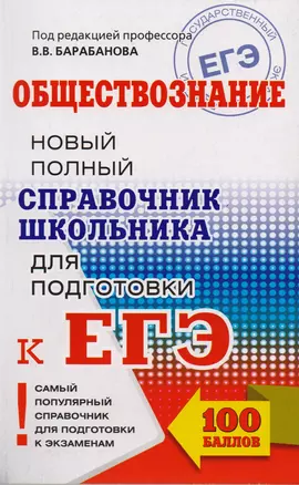 ЕГЭ. Обществознание. Новый полный справочник школьника для подготовки к ЕГЭ. 2-е издание, переработанное и дополненное — 2602015 — 1