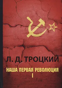 Наша первая революция. В 2 ч. Ч. 1.