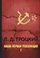 Наша первая революция. В 2 ч. Ч. 1. — 2651788 — 1